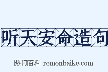 听天安命造句是什么意思的图片